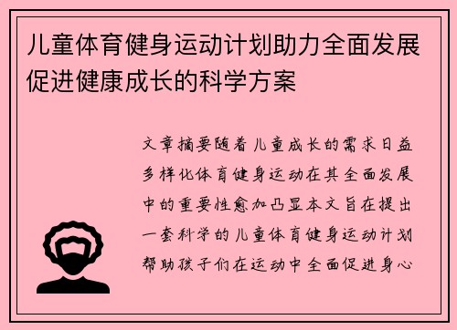 儿童体育健身运动计划助力全面发展促进健康成长的科学方案