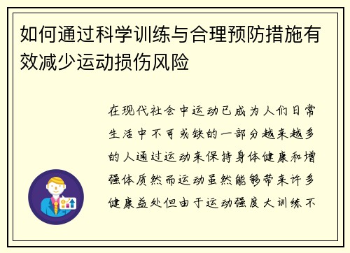 如何通过科学训练与合理预防措施有效减少运动损伤风险