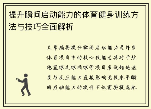 提升瞬间启动能力的体育健身训练方法与技巧全面解析