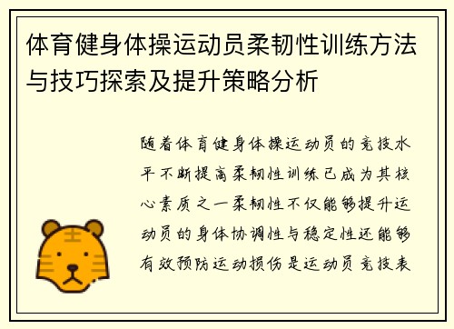 体育健身体操运动员柔韧性训练方法与技巧探索及提升策略分析