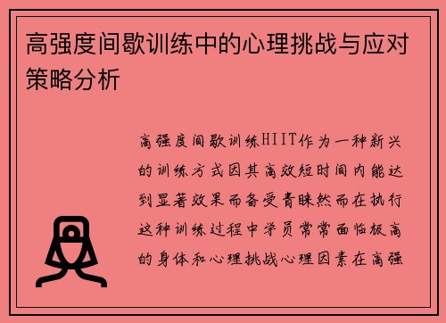 高强度间歇训练中的心理挑战与应对策略分析