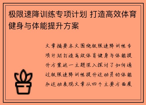 极限速降训练专项计划 打造高效体育健身与体能提升方案