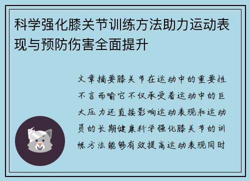 科学强化膝关节训练方法助力运动表现与预防伤害全面提升