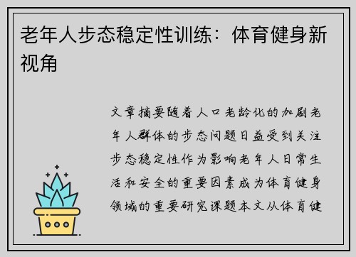 老年人步态稳定性训练：体育健身新视角