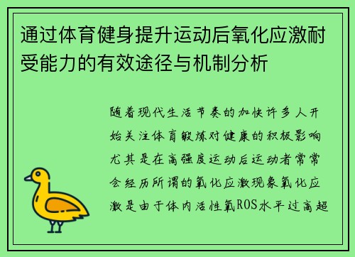 通过体育健身提升运动后氧化应激耐受能力的有效途径与机制分析