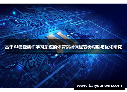 基于AI镜像动作学习系统的体育跳操课程节奏对照与优化研究