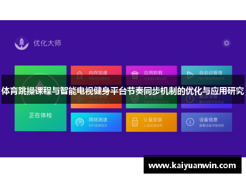 体育跳操课程与智能电视健身平台节奏同步机制的优化与应用研究