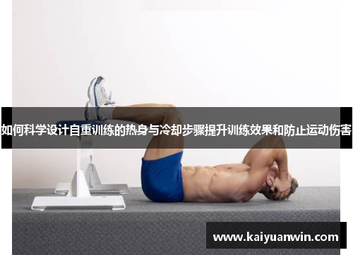 如何科学设计自重训练的热身与冷却步骤提升训练效果和防止运动伤害