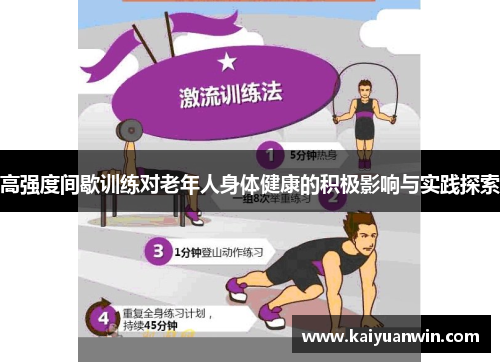 高强度间歇训练对老年人身体健康的积极影响与实践探索