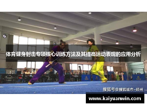 体育健身射击专项核心训练方法及其提高运动表现的应用分析